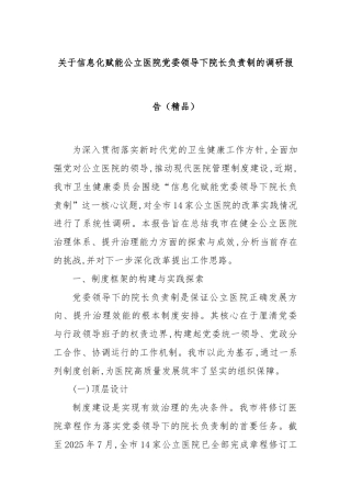关于信息化赋能公立医院党委领导下院长负责制的调研报告（精品）