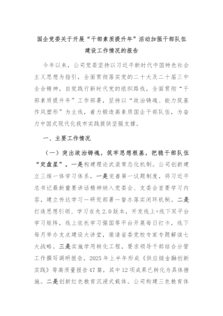 国企党委关于开展“干部素质提升年”活动加强干部队伍建设工作情况的报告
