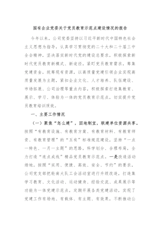 国有企业党委关于党员教育示范点建设情况的报告
