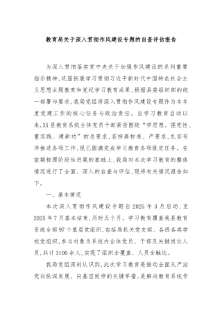 教育局关于深入贯彻作风建设专题的自查评估报告