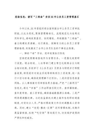 经验信息：谱写“三部曲”夯实XX市公务员工资管理基石