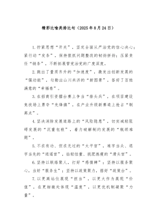 精彩比喻类排比句（2025年8月24日）