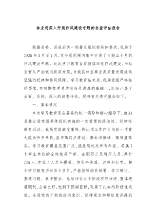 林业局深入开展作风建设专题的自查评估报告