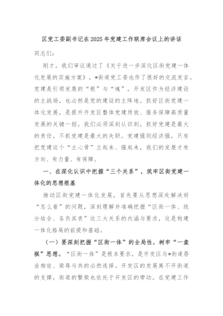 区党工委副书记在2025年党建工作联席会议上的讲话