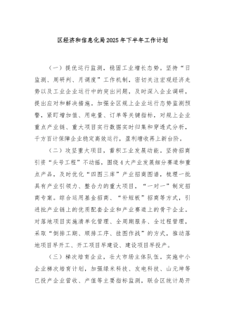 区经济和信息化局2025年下半年工作计划