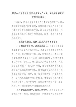 区委办公室党支部2025年全面从严治党、党风廉政建设责任制工作报告