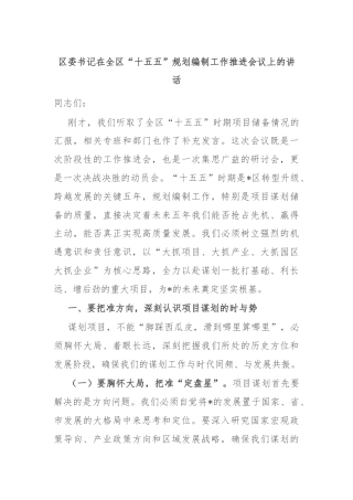 区委书记在全区“十五五”规划编制工作推进会议上的讲话