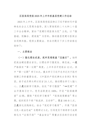 区医保局党组2025年上半年抓基层党建工作总结