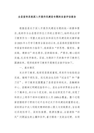 全县宣传系统深入开展作风建设专题的自查评估报告
