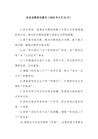 社会治理类过渡句（2025年8月24日）