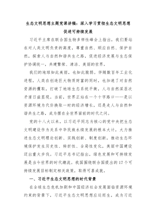 生态文明思想主题党课讲稿：深入学习贯彻生态文明思想促进可持续发展
