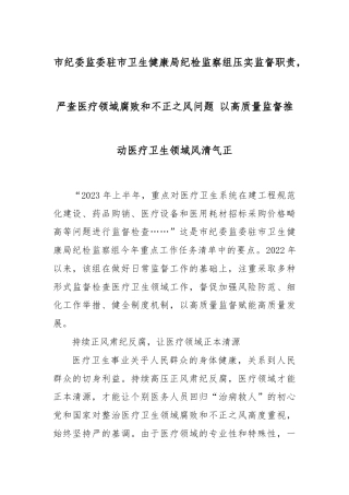 市纪委监委驻市卫生健康局纪检监察组压实监督职责，严查医疗领域腐败和不正之风问题 以高质量监督推动医疗卫生领域风清气正