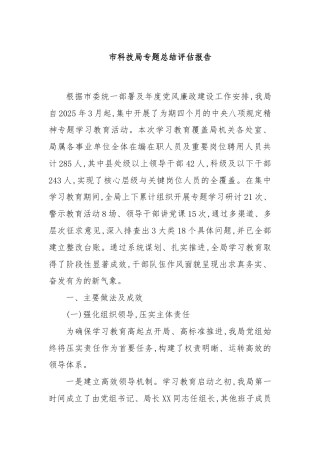 市科技局专题总结评估报告