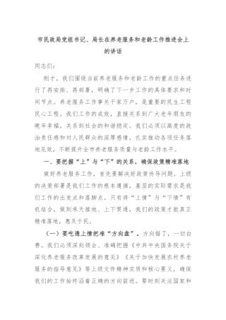 市民政局党组书记、局长在养老服务和老龄工作推进会上的讲话