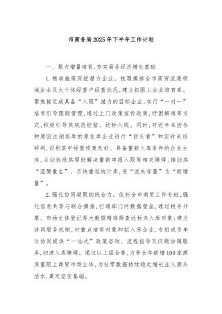 市商务局2025年下半年工作计划