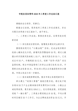 市税务局征管科2025年三季度工作总结汇报
