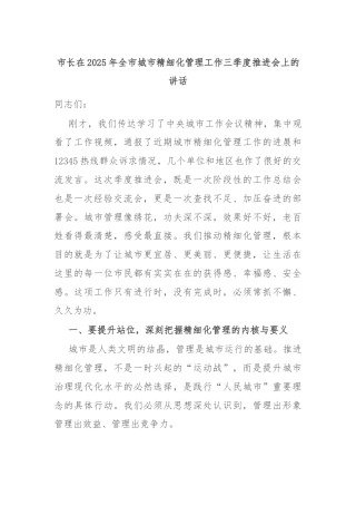 市长在2025年全市城市精细化管理工作三季度推进会上的讲话