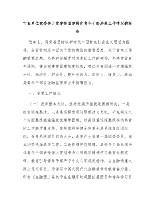 市直单位党委关于党建带团建强化青年干部培养工作情况的报告