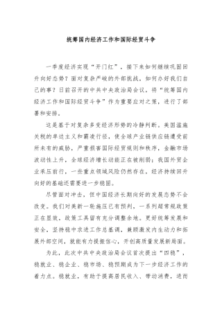 统筹国内经济工作和国际经贸斗争