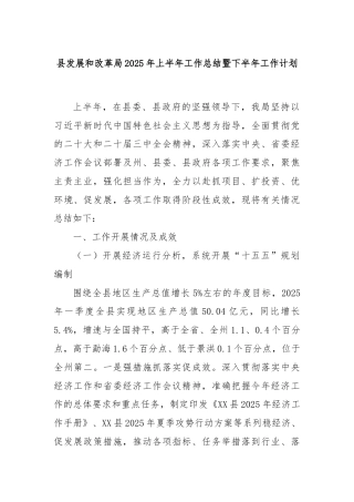 县发展和改革局2025年上半年工作总结暨下半年工作计划