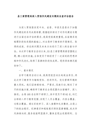 县工商管理局深入贯彻作风建设专题的自查评估报告