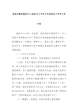 县机关事务服务中心2025年上半年工作总结及下半年工作计划