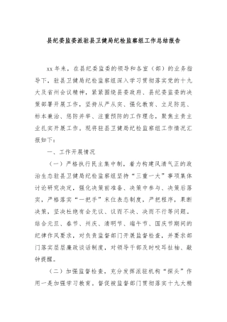 县纪委监委派驻县卫健局纪检监察组工作总结报告