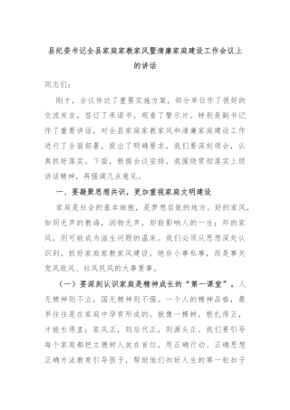 县纪委书记全县家庭家教家风暨清廉家庭建设工作会议上的讲话