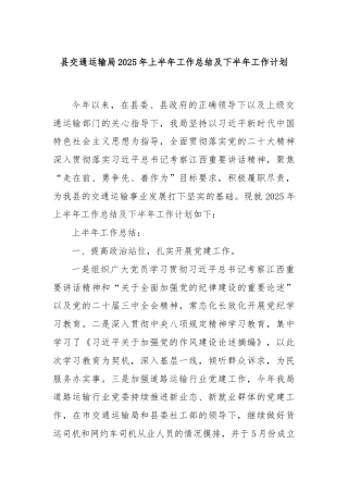 县交通运输局2025年上半年工作总结及下半年工作计划