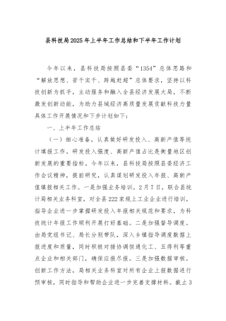 县科技局2025年上半年工作总结和下半年工作计划