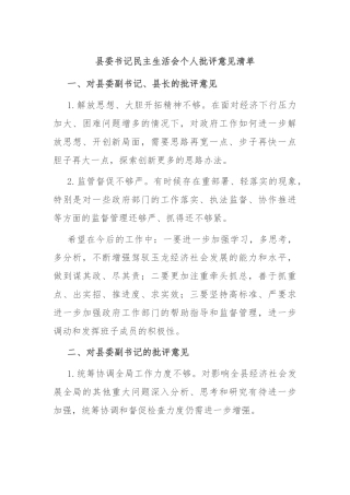 县委书记民主生活会个人批评意见清单