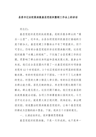 县委书记在软弱涣散基层党组织整顿工作会上的讲话