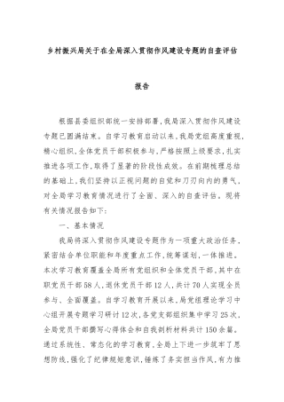 乡村振兴局关于在全局深入贯彻作风建设专题的自查评估报告