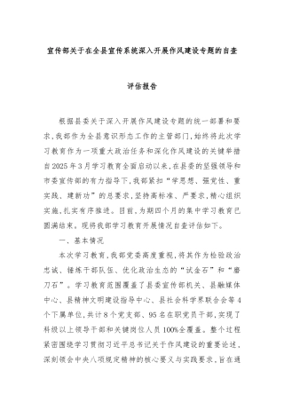 宣传部关于在全县宣传系统深入开展作风建设专题的自查评估报告