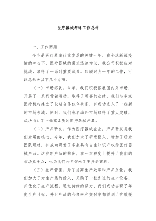 医疗器械年终工作总结