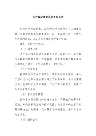医疗器械销售年终工作总结