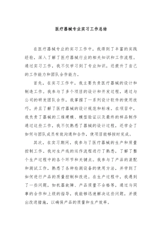 医疗器械专业实习工作总结