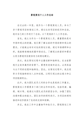 影视策划个人工作总结