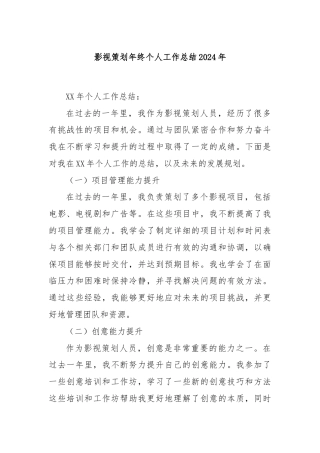 影视策划年终个人工作总结2024年