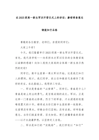 在2025级高一新生军训开营仪式上的讲话：磨砺青春意志铸就知行品格