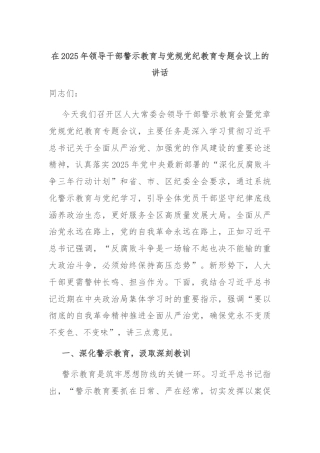 在2025年领导干部警示教育与党规党纪教育专题会议上的讲话