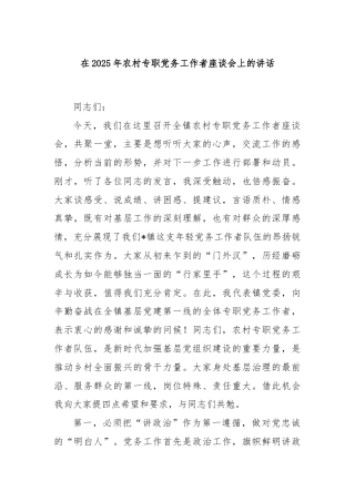 在2025年农村专职党务工作者座谈会上的讲话