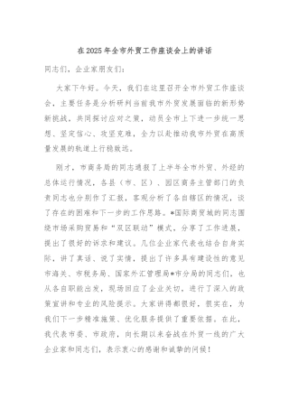 在2025年全市外贸工作座谈会上的讲话