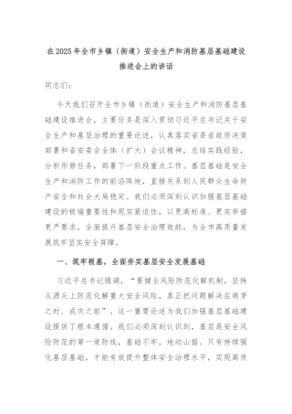 在2025年全市乡镇（街道）安全生产和消防基层基础建设推进会上的讲话