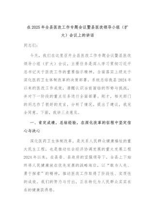 在2025年全县医改工作专题会议暨县医改领导小组（扩大）会议上的讲话