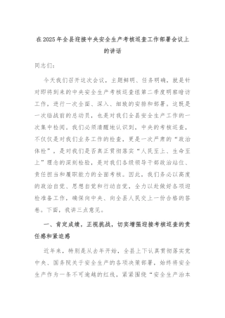 在2025年全县迎接中央安全生产考核巡查工作部署会议上的讲话