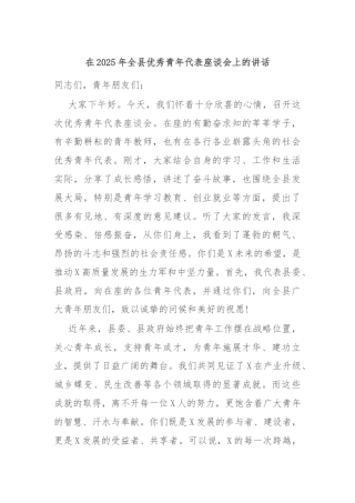 在2025年全县优秀青年代表座谈会上的讲话
