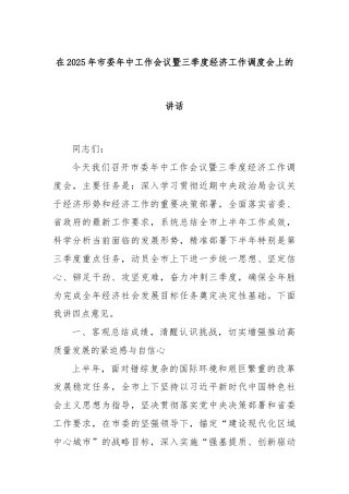 在2025年市委年中工作会议暨三季度经济工作调度会上的讲话