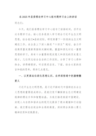 在2025年县委理论学习中心组专题学习会上的讲话