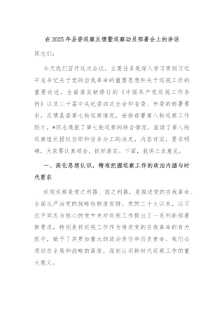 在2025年县委巡察反馈暨巡察动员部署会上的讲话